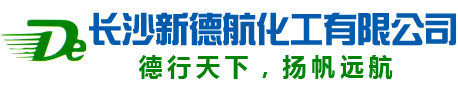 长沙新德航化工有限公司|环氧功能性固化剂|水下固化剂|环氧固化剂|建筑结构胶专用固化剂